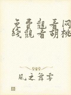 免费观看网站在线观看胡桃大战史莱姆游戏