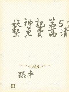 妖神记第5季完整免费高清版