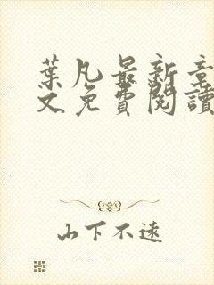 叶凡最新章节全文免费阅读无弹窗封面