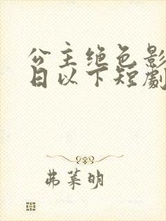 公主绝色影卫日日以下短剧