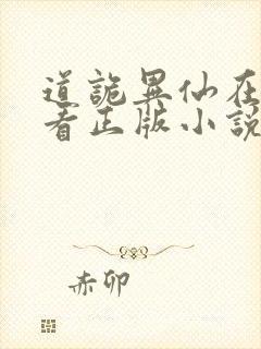 道诡异仙在哪里看正版小说