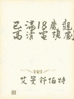 已满18岁观看高清电视剧