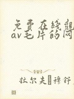 免费在线观看的av毛片的网站