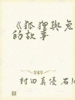 《狐狸与兔子》的故事封面