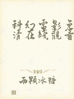 科幻电影免费高清在线观看封面