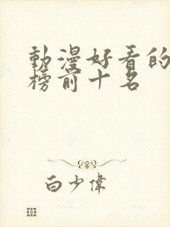 动漫好看的排行榜前十名