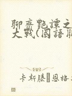 聊斋艳谭之艳魔大战(国语版)