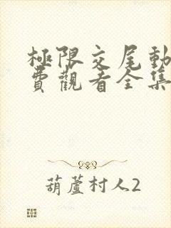 极限交尾动漫免费观看全集封面