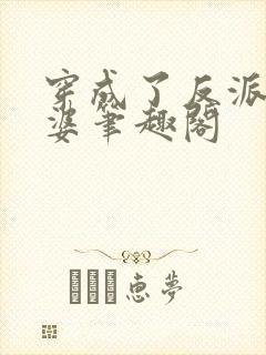 穿成了反派的老婆笔趣阁