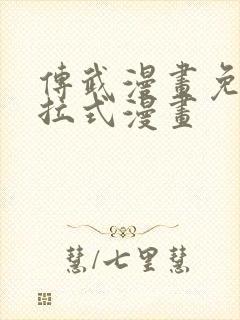 传武漫画免费下拉式漫画