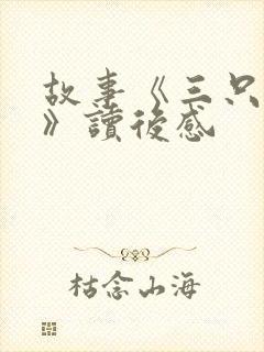 故事《三只小猪》读后感