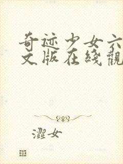 奇迹少女六季中文版在线观看