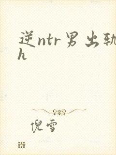 逆ntr男出轨h封面