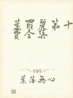 叶罗丽第十季免费全集