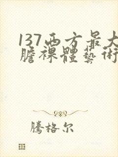 137西方最大胆裸体艺术封面