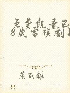 免费观看已满十8岁电视剧日本中文版