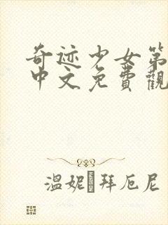 奇迹少女第6季中文免费观看