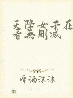 天降女子在线观看无删减