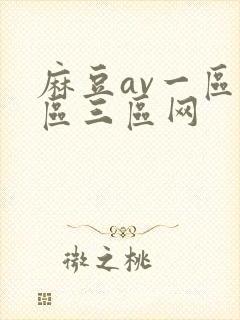 麻豆av一区二区三区网