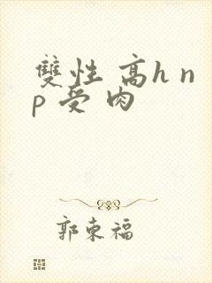 双性 高h np 受 肉