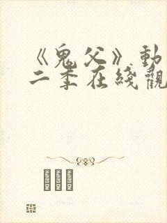 《鬼父》动漫第二季在线观看全集封面