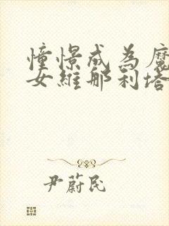 憧憬成为魔法少女维那利塔