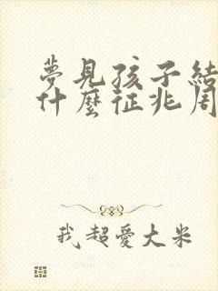 梦见孩子结婚是什么征兆周公解梦