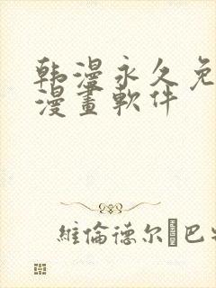 韩漫永久免费看漫画软件封面