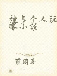 被多个人玩屁股眼小说