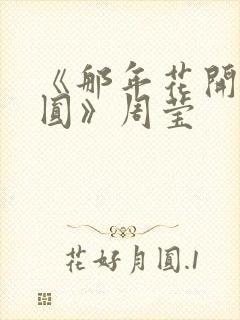 《那年花开月正圆》周莹