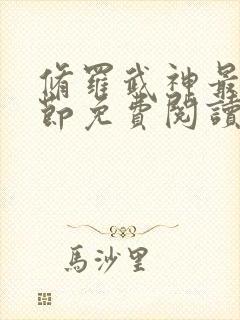 修罗武神最新章节免费阅读笔趣阁