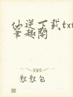 仙逆下载txt笔趣阁封面