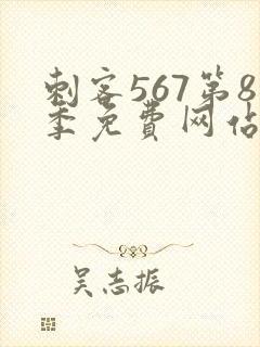 刺客567第8季免费网站