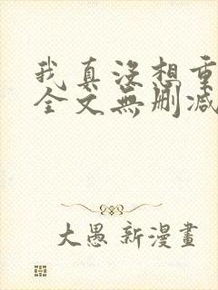 我真没想重生啊全文无删减