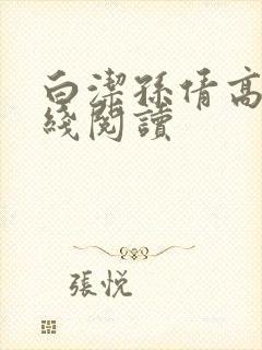 白洁孙倩高义在线阅读封面