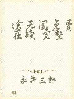 沧元图免费全集在线 完整