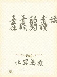 秦青的幸福生活在线阅读