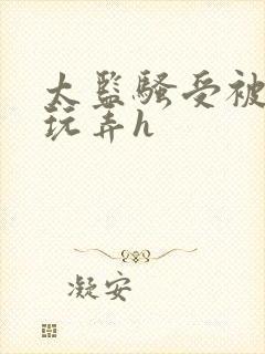 太监骚受被女攻玩弄h