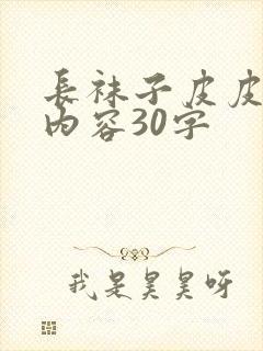长袜子皮皮主要内容30字