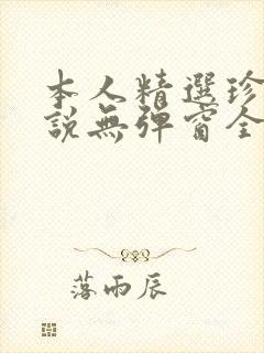 本人精选珍藏小说无弹窗全文阅读
