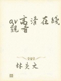 av高清在线线观看