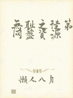 无耻之徒第一季网盘资源