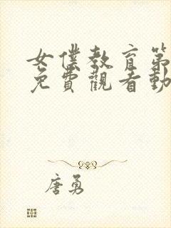 女仆教育第二季免费观看动漫全集