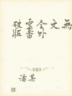 破云全文无删减版番外封面