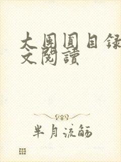 大团圆目录及全文阅读