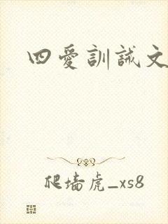 四爱训诫文sp封面