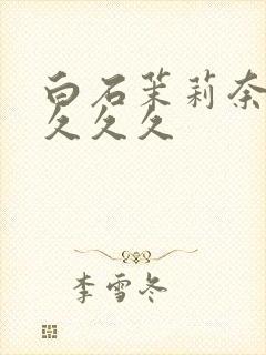 白石茉莉奈人妻久久久