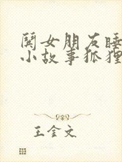 哄女朋友睡觉的小故事狐狸和兔子