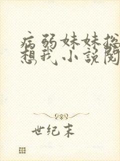 病弱妹妹总是肖想我小说阅读