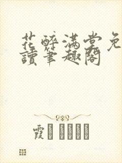 花醉满堂免费阅读笔趣阁封面